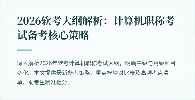 2026软考大纲解析：计算机职称考试备考核心策略