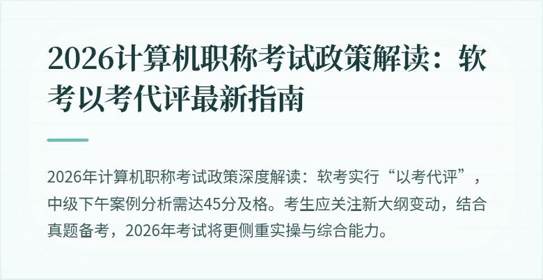2026计算机职称考试政策解读:软考以考代评最新指南