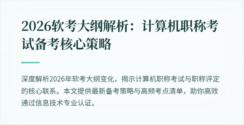 2026软考大纲解析：计算机职称考试备考核心策略