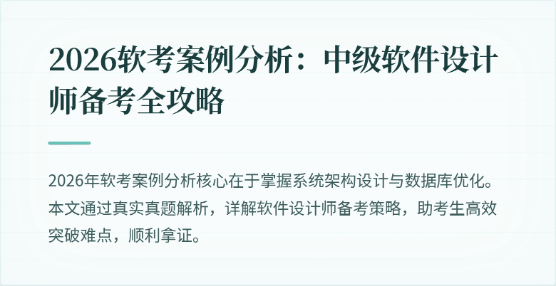 2026软考案例分析：中级软件设计师备考全攻略