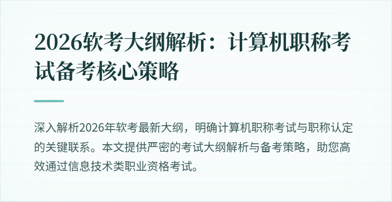 2026软考大纲解析：计算机职称考试备考核心策略