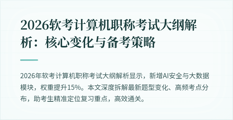 2026软考计算机职称考试大纲解析：核心变化与备考策略