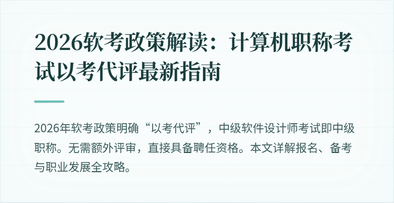 2026软考政策解读：计算机职称考试以考代评最新指南