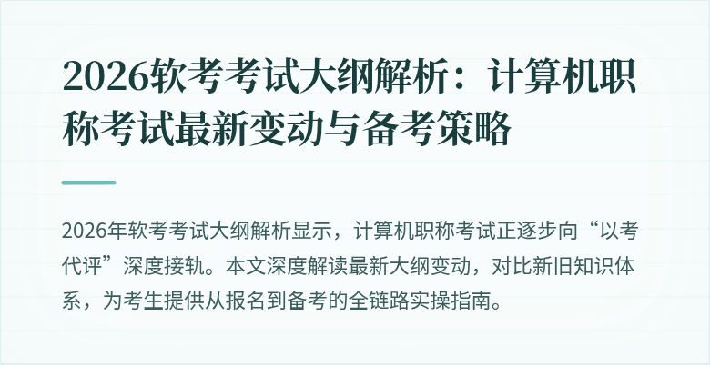 2026软考考试大纲解析：计算机职称考试最新变动与备考策略