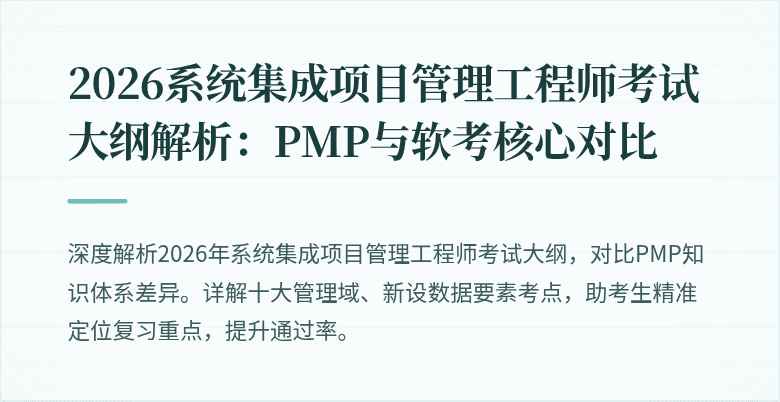 2026系统集成项目管理工程师考试大纲解析:PMP与软考核心对比