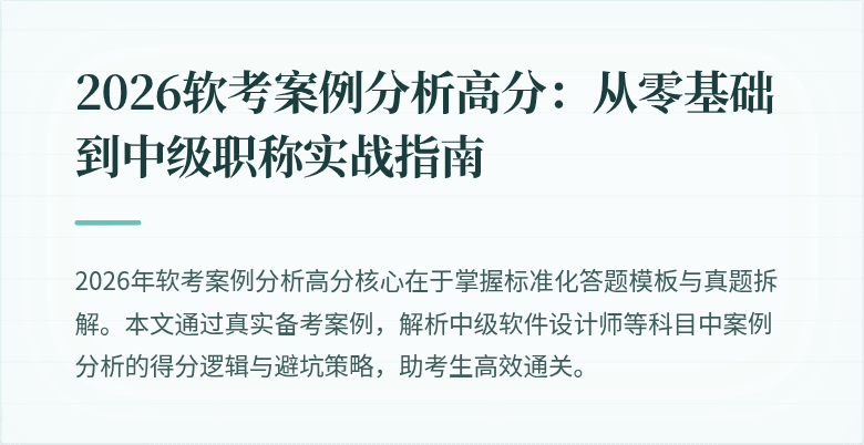 2026软考案例分析高分：从零基础到中级职称实战指南