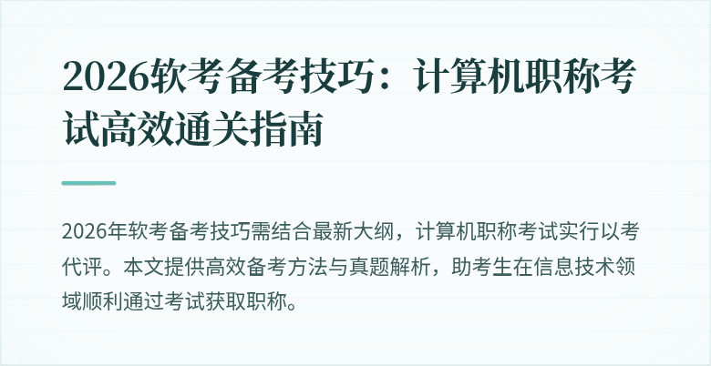 2026软考备考技巧：计算机职称考试高效通关指南