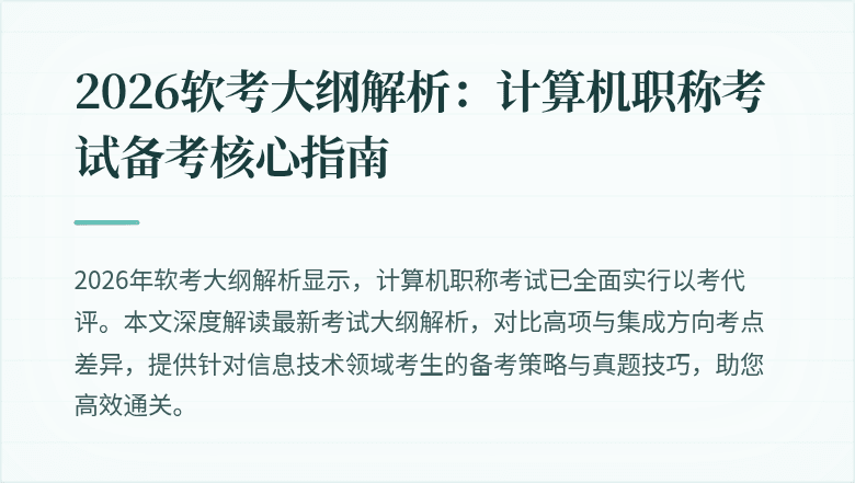 2026软考大纲解析：计算机职称考试备考核心指南