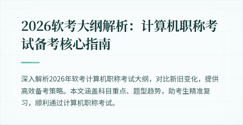 2026软考大纲解析：计算机职称考试备考核心指南