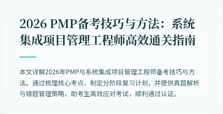 2026 PMP备考技巧与方法:系统集成项目管理工程师高效通关指南