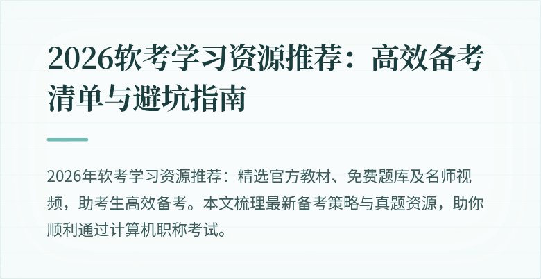 2026软考学习资源推荐：高效备考清单与避坑指南