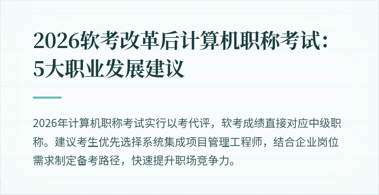 2026软考改革后计算机职称考试：5大职业发展建议