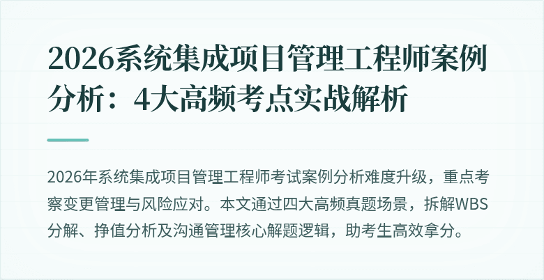 2026系统集成项目管理工程师案例分析:4大高频考点实战解析