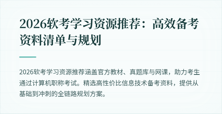 2026软考学习资源推荐:高效备考资料清单与规划