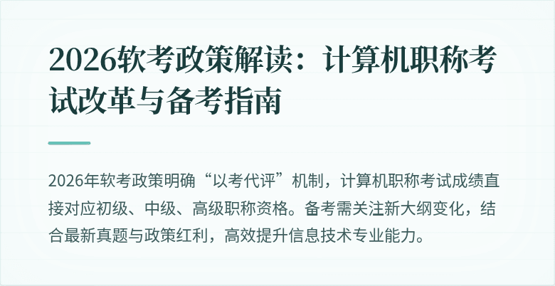 2026软考政策解读：计算机职称考试改革与备考指南