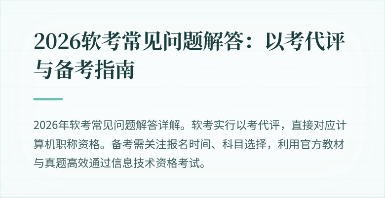 2026软考常见问题解答：以考代评与备考指南