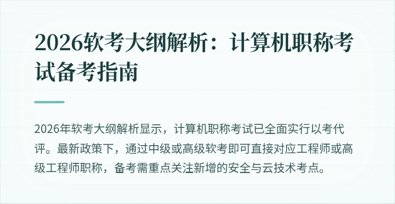2026软考大纲解析：计算机职称考试备考指南