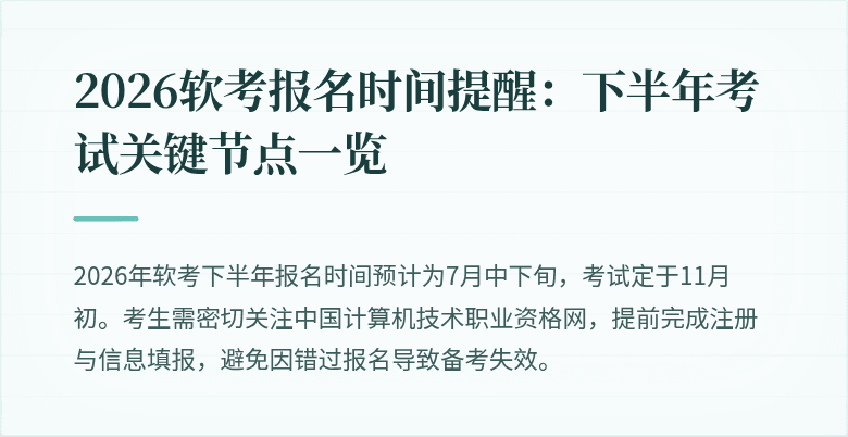 2026软考报名时间提醒：下半年考试关键节点一览