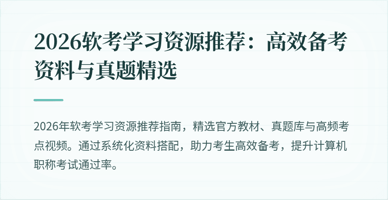 2026软考学习资源推荐：高效备考资料与真题精选