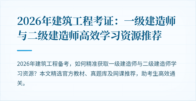 2026年建筑工程考证:一级建造师与二级建造师高效学习资源推荐