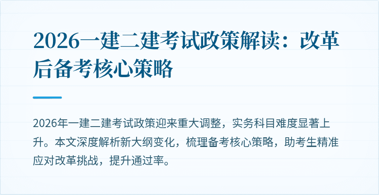 2026一建二建考试政策解读:改革后备考核心策略