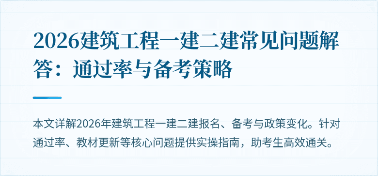 2026建筑工程一建二建常见问题解答:通过率与备考策略