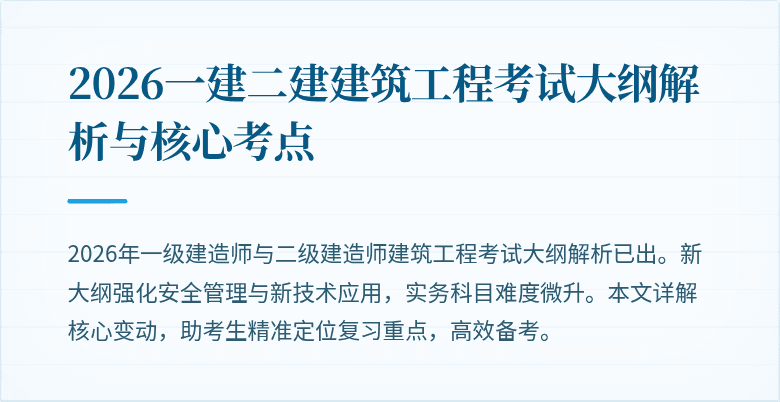 2026一建二建建筑工程考试大纲解析与核心考点