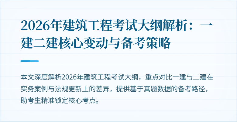 2026年建筑工程考试大纲解析:一建二建核心变动与备考策略