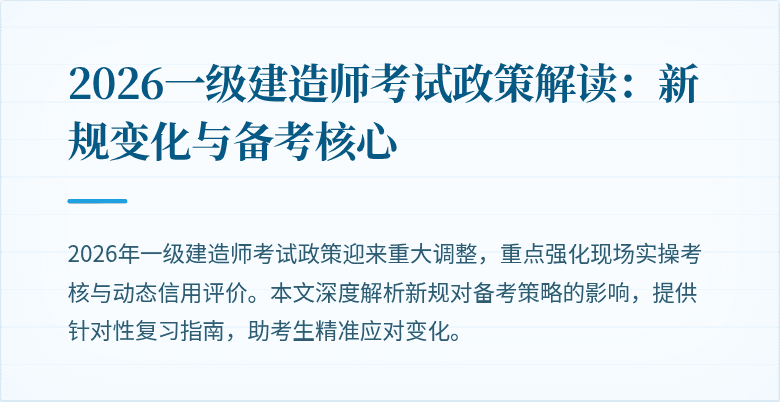 2026一级建造师考试政策解读:新规变化与备考核心