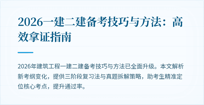 2026一建二建备考技巧与方法:高效拿证指南