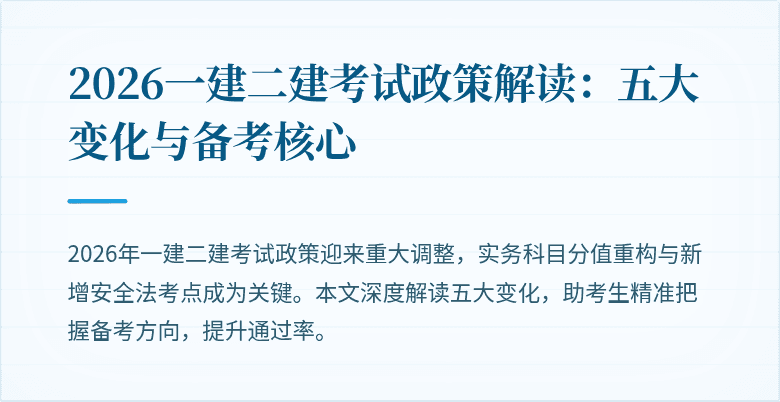 2026一建二建考试政策解读:五大变化与备考核心