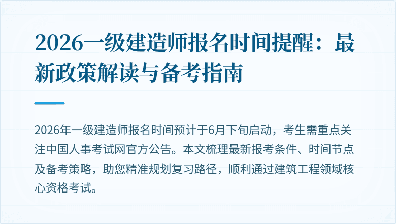 2026一级建造师报名时间提醒：最新政策解读与备考指南