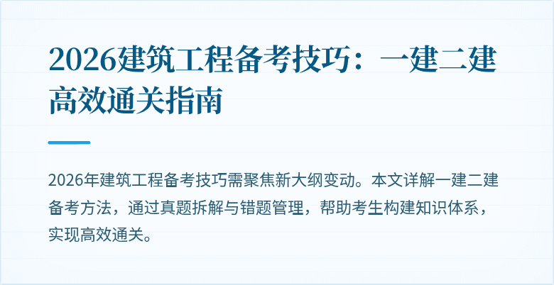 2026建筑工程备考技巧:一建二建高效通关指南