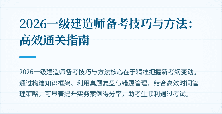 2026一级建造师备考技巧与方法:高效通关指南