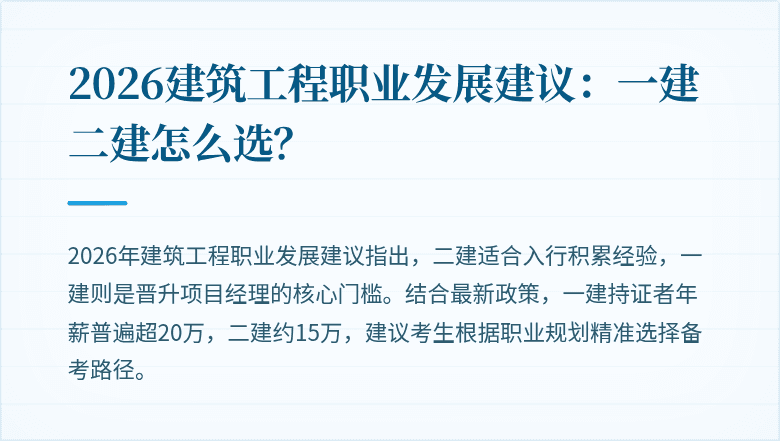 2026建筑工程职业发展建议:一建二建怎么选?