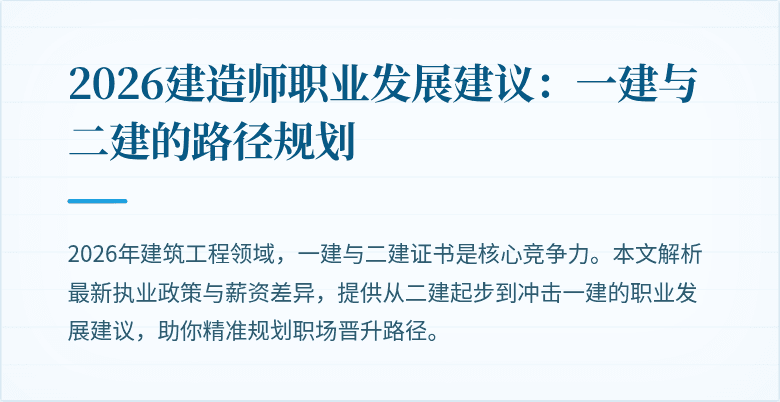 2026建造师职业发展建议:一建与二建的路径规划