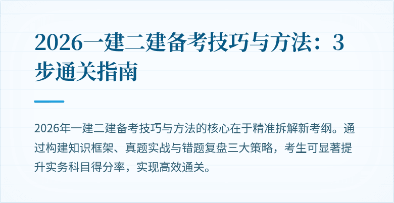 2026一建二建备考技巧与方法:3步通关指南