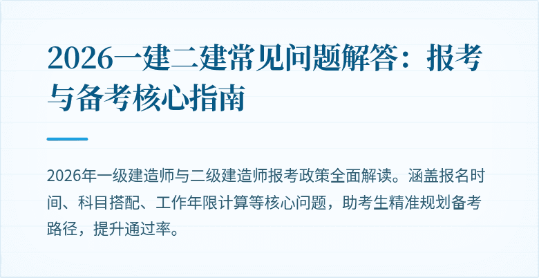 2026一建二建常见问题解答:报考与备考核心指南