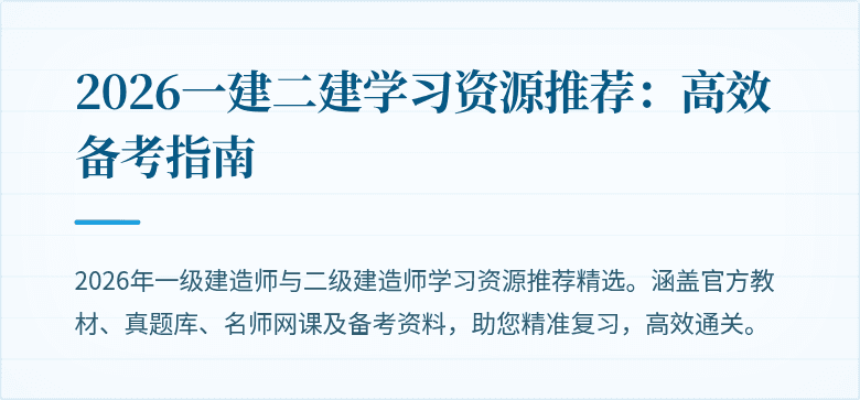 2026一建二建学习资源推荐：高效备考指南
