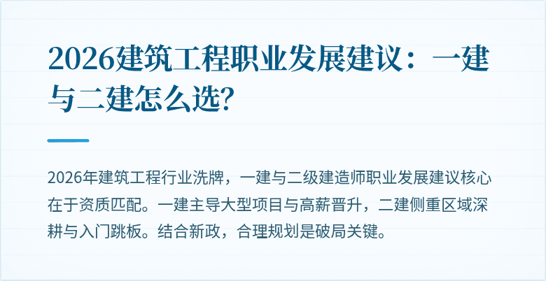 2026建筑工程职业发展建议:一建与二建怎么选?