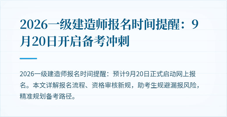 2026一级建造师报名时间提醒：9月20日开启备考冲刺