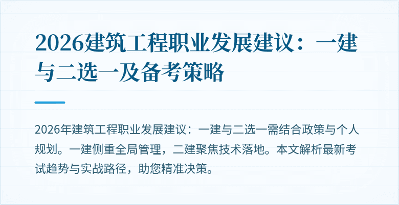 2026建筑工程职业发展建议:一建与二选一及备考策略