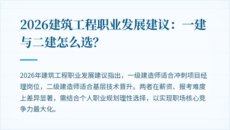 2026建筑工程职业发展建议：一建与二建怎么选？