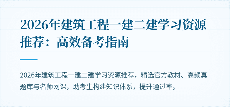 2026年建筑工程一建二建学习资源推荐:高效备考指南