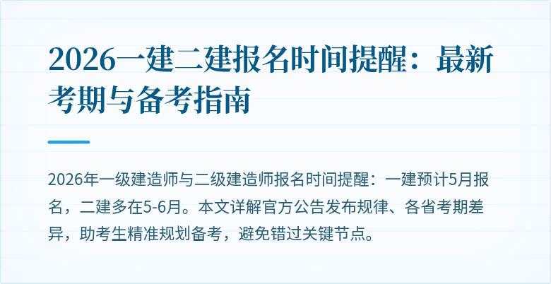 2026一建二建报名时间提醒:最新考期与备考指南