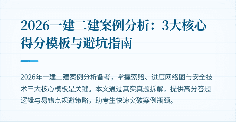 2026一建二建案例分析:3大核心得分模板与避坑指南