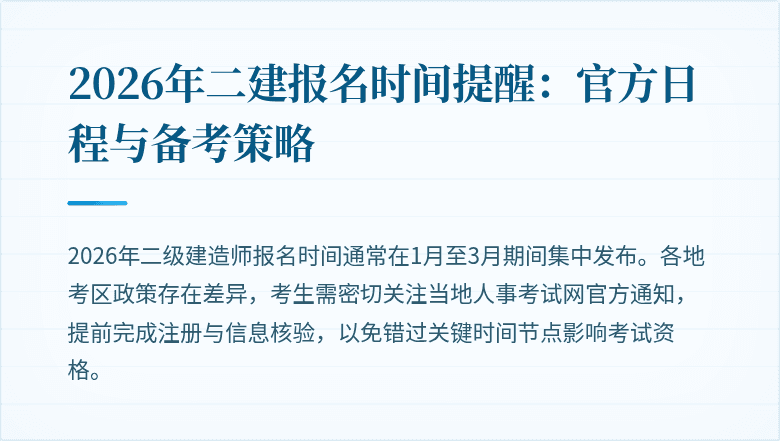 2026年二建报名时间提醒:官方日程与备考策略