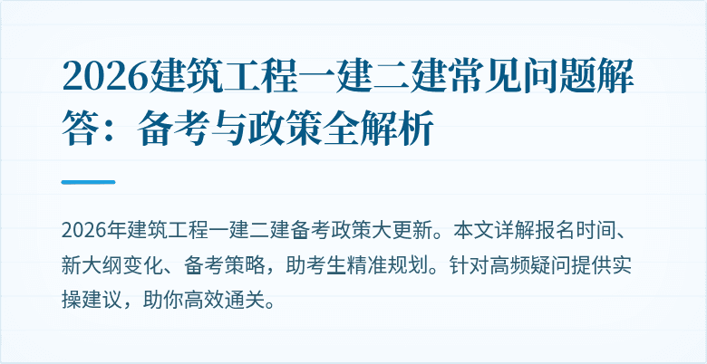 2026建筑工程一建二建常见问题解答:备考与政策全解析