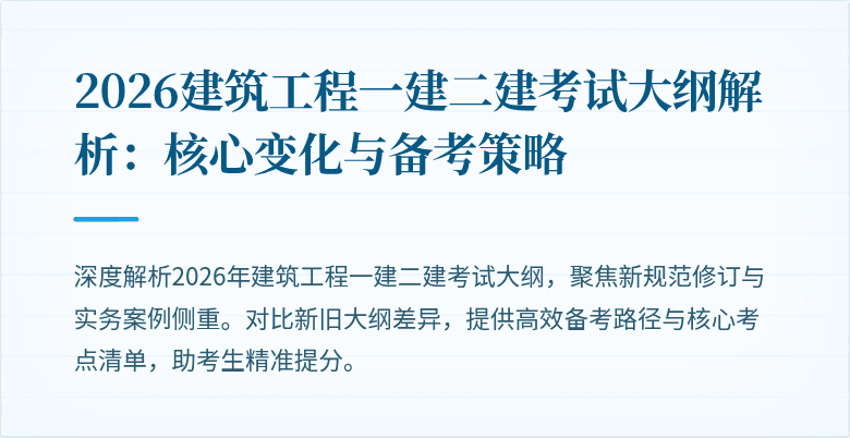 2026建筑工程一建二建考试大纲解析:核心变化与备考策略