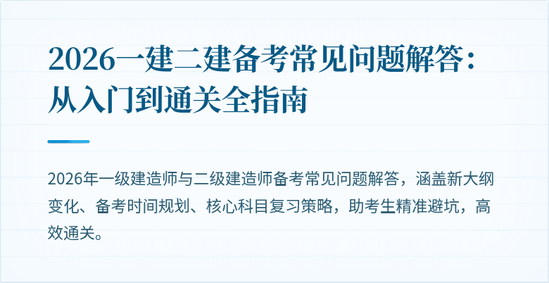 2026一建二建备考常见问题解答:从入门到通关全指南